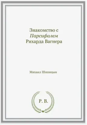 Знакомство с Парсифалем Рихарда Вагнера