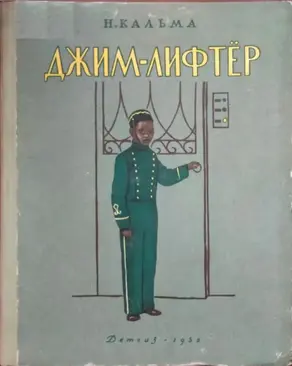 Джим-лифтёр