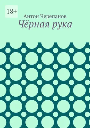 Чёрная рука