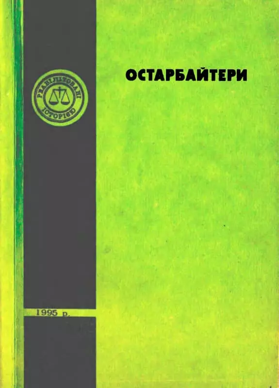 Остарбайтери