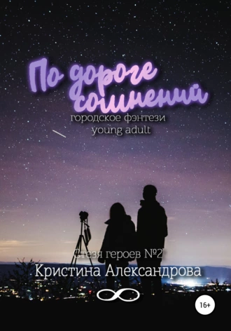 По дороге сомнений