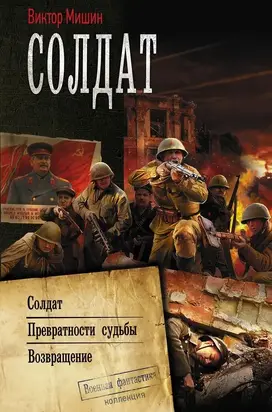 Солдат [Солдат. Превратности судьбы. Возвращение]