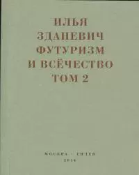 Футуризм и всёчество. 1912–1914. Том 2. Статьи и письма [litres]