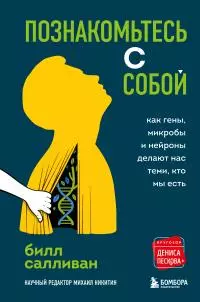 Познакомьтесь с собой. Как гены, микробы и нейроны делают нас теми, кто мы есть