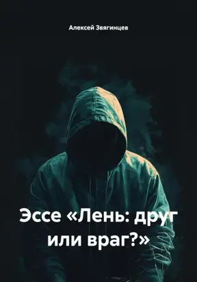 Эссе «Лень: друг или враг?»