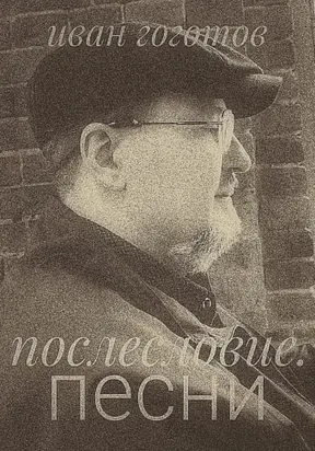Послесловие. Песни