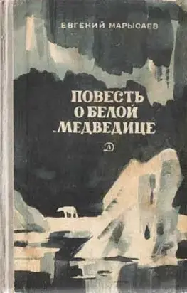 Повесть о белой медведице
