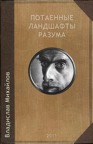 Потаенные ландшафты разума