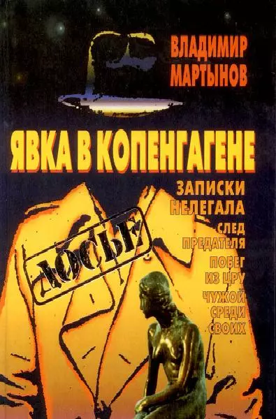 Явка в Копенгагене: Записки нелегала