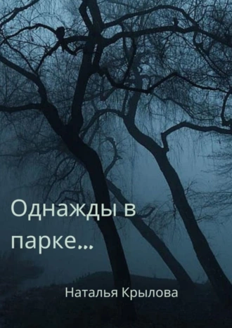 Однажды в парке