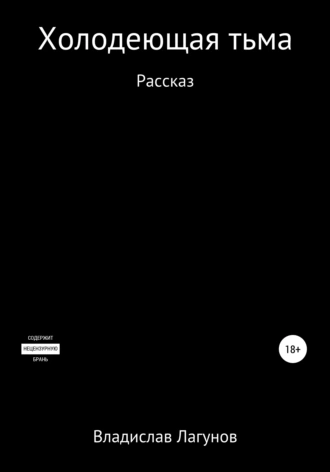 Холодеющая тьма