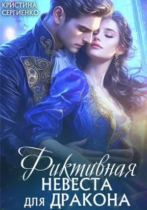 Фиктивная невеста для дракона
