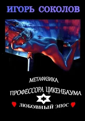 Метафизика профессора Цикенбаума