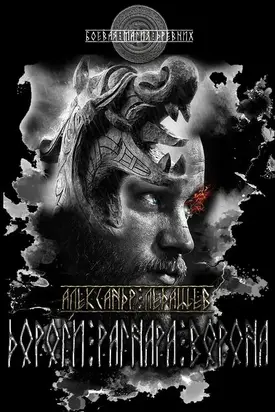 Дороги Рагнара Ворона [СИ]