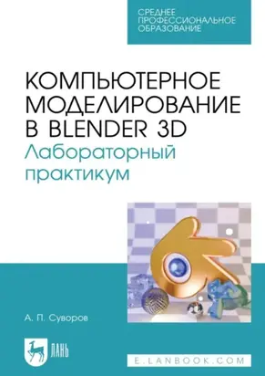 Компьютерное моделирование в Blender 3D. Лабораторный практикум. Учебное пособие для СПО
