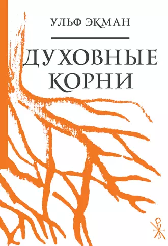 Духовные корни