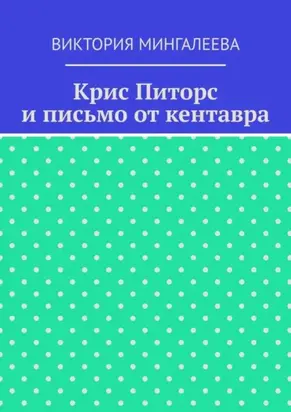 Крис Питорс и письмо от кентавра