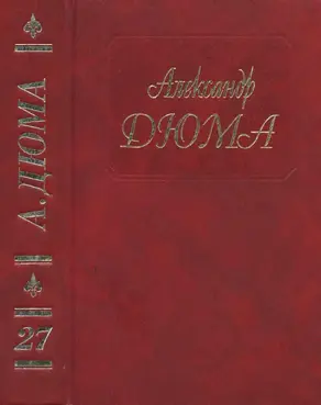 А. Дюма. Собрание сочинений. Том 27. Таинственный доктор. Дочь марикза
