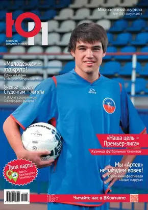 Юность Подмосковья №8 (71) 2014