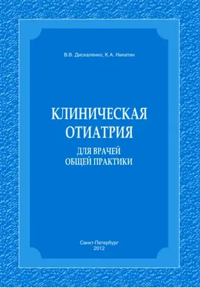 Клиническая отиатрия для врачей общей практики