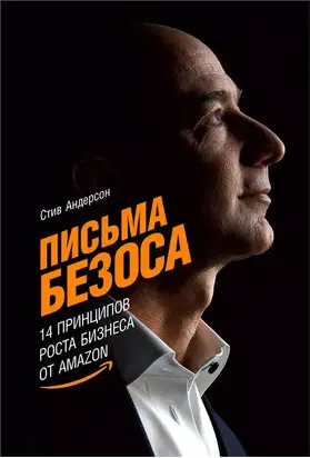 Письма Безоса: 14 принципов роста бизнеса от Amazon