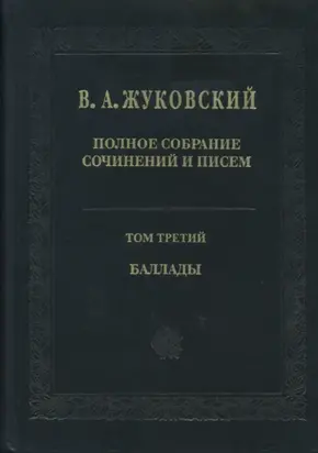 Полное собрание сочинений и писем. Том 3. Баллады