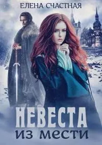 Невеста из мести [CИ]