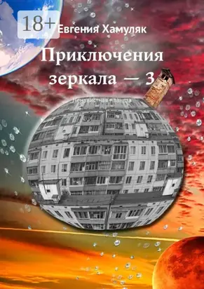 Приключения зеркала – 3. Ненавистная планета