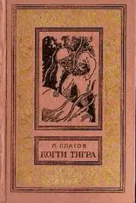 Когти тигра