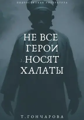 Не все герои носят халаты