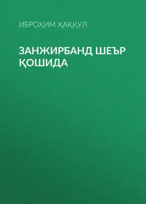 Занжирбанд шеър қошида