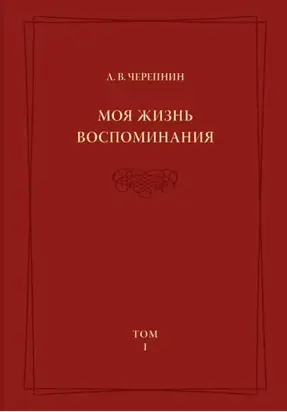 Моя жизнь. Воспоминания. Комментарии. Приложения. Том 1