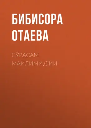 Сўрасам майлими,ойи