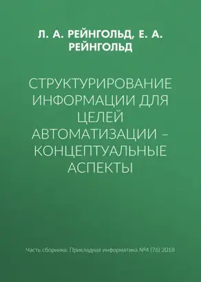 Структурирование информации для целей автоматизации – концептуальные аспекты
