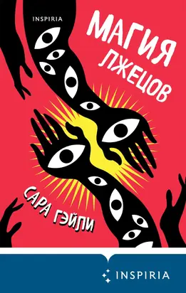 Магия лжецов [litres]