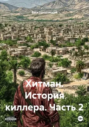 Хитман. История киллера. Часть 2