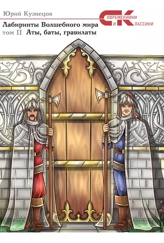 Лабиринты Волшебного мира. Том 2. Аты, баты, гравилаты