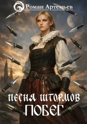 Песня штормов. Побег