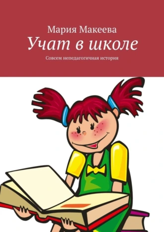 Учат в школе. Совсем непедагогичная история