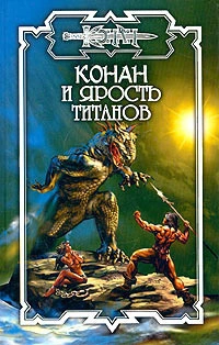 Конан и Ярость титанов [Сборник]