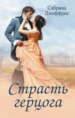 Страсть герцога [litres]