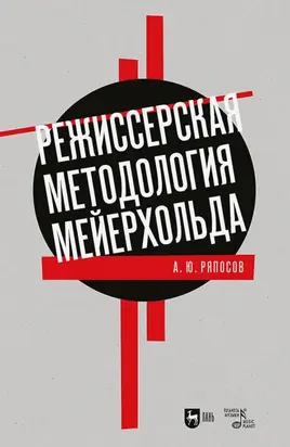 Режиссерская методология Мейерхольда. Драматургия мейерхольдовского спектакля: мысль, зритель, театральный монтаж. Учебное пособие для вузов