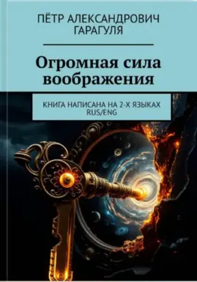 Огромная Сила Воображения. Книга на 2 х языках. RUS/ENG