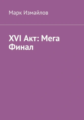 XVI Акт: Мега Финал
