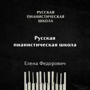 Русская пианистическая школа