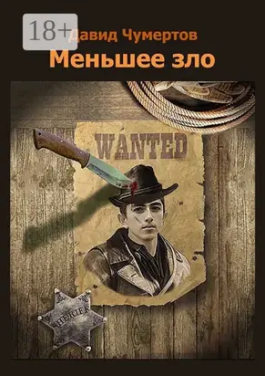 Меньшее зло. Приключенческий роман