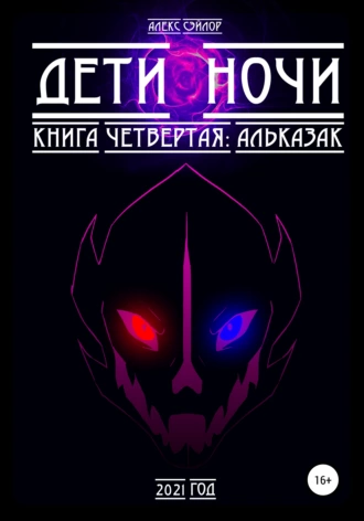 Дети ночи. Четвертая книга. Альказак
