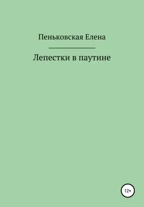 Лепестки в паутине