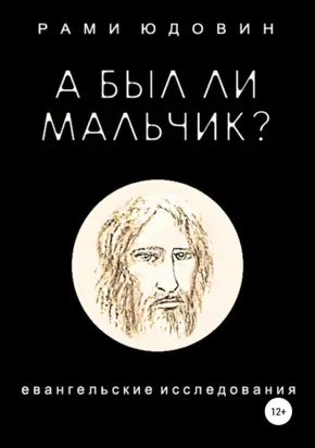 А был ли мальчик?