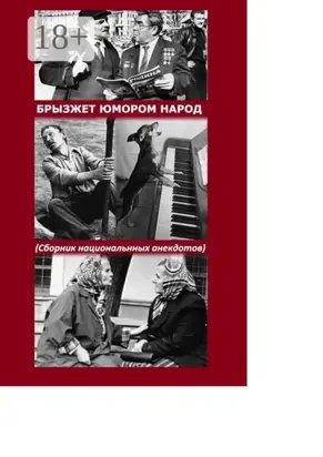 Брызжет юмором народ. Сборник национального анекдота